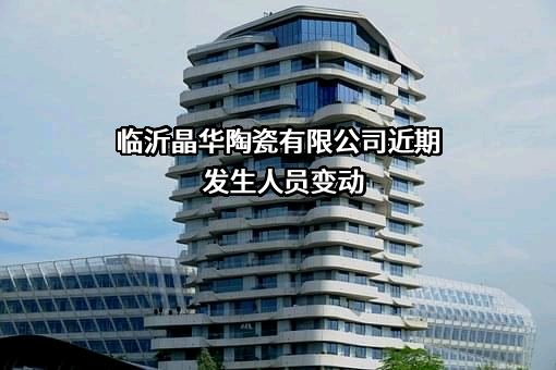 临沂晶华陶瓷有限公司