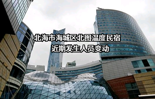 北海市海城区北图温度民宿
