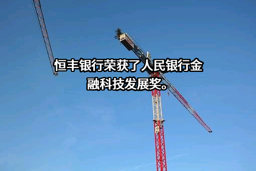 恒丰银行股份有限公司