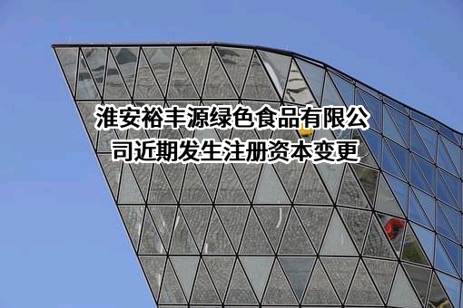 淮安裕丰源绿色食品有限公司