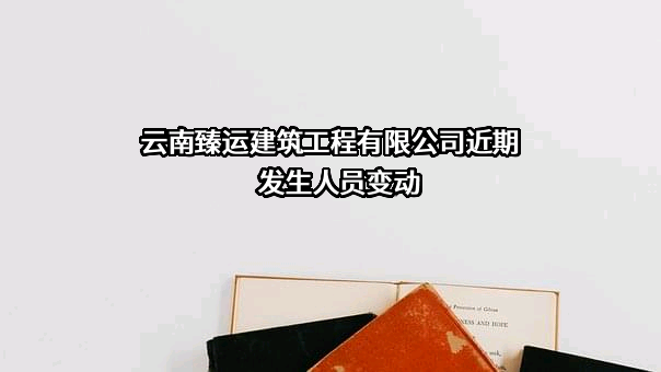云南臻运建筑工程有限公司
