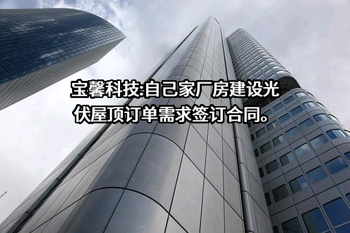 江苏宝馨科技股份有限公司