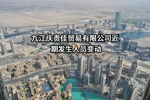 九江庆贵佳贸易有限公司