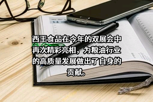 西王食品股份有限公司