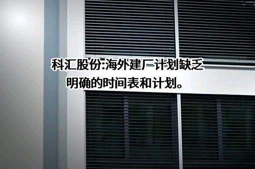 山东科汇电力自动化股份有限公司