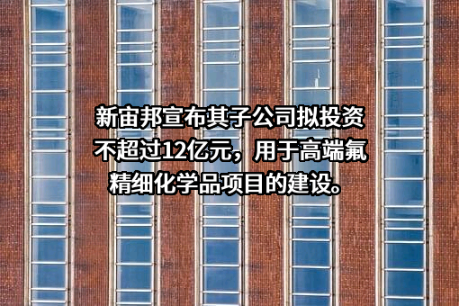 深圳新宙邦科技股份有限公司