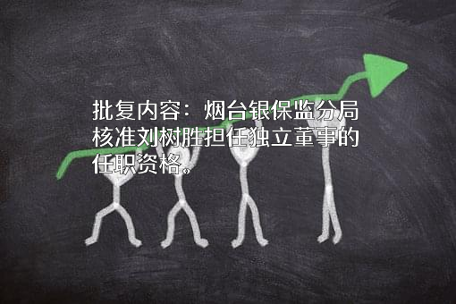 山东蓬莱农村商业银行股份有限公司