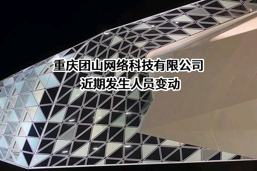 重庆团山网络科技有限公司