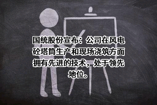 新疆国统管道股份有限公司