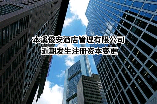本溪俊安酒店管理有限公司