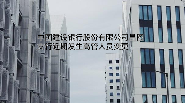 中国建设银行股份有限公司昌图支行