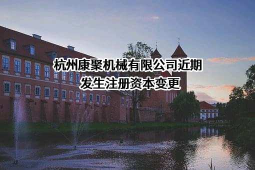 杭州康聚机械有限公司