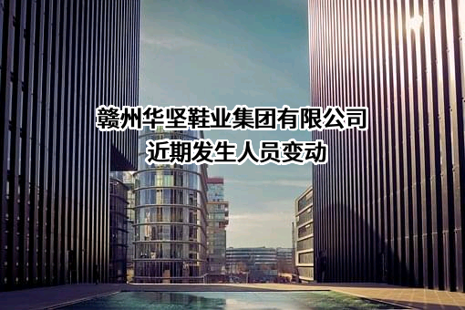 赣州华坚鞋业集团有限公司