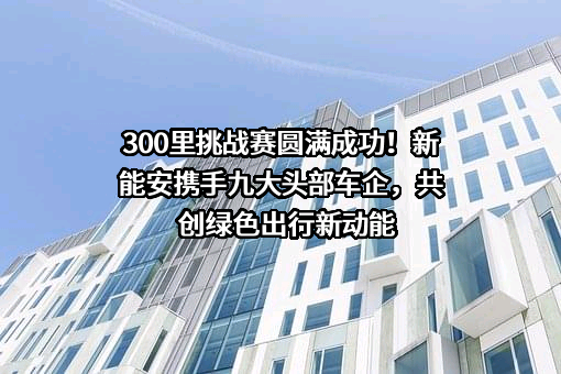 厦门新能安科技有限公司