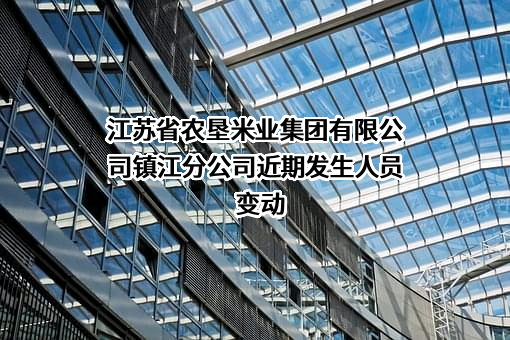 江苏省农垦米业集团有限公司镇江分公司