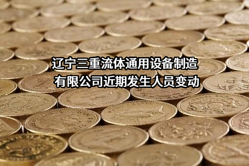 辽宁三重流体通用设备制造有限公司