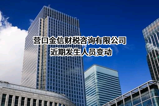 营口金信财税咨询有限公司