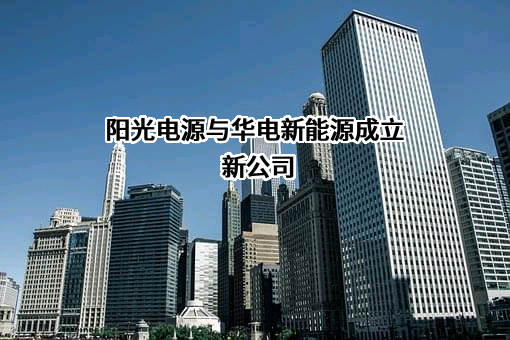 阳光电源股份有限公司