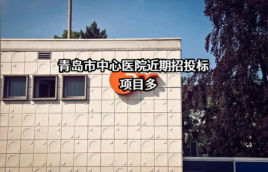 青岛市中心医院