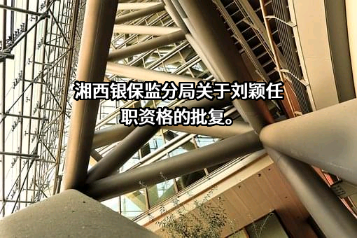 湖南凤凰农村商业银行股份有限公司