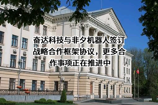 深圳市奋达科技股份有限公司