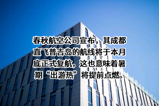 春秋航空股份有限公司
