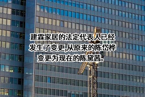 厦门建霖健康家居股份有限公司