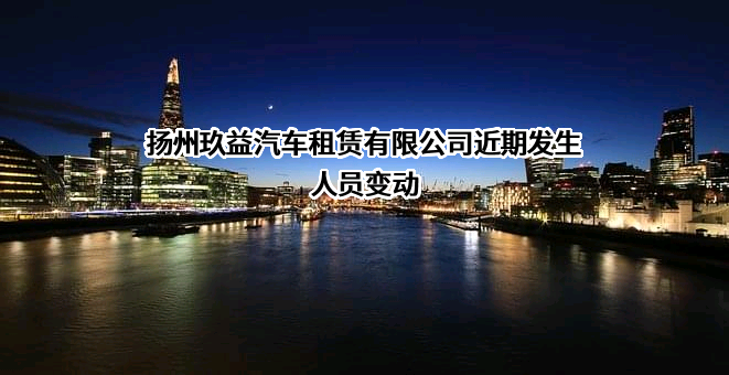 扬州玖益汽车租赁有限公司