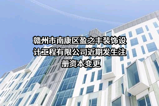 赣州市南康区盈之丰装饰设计工程有限公司