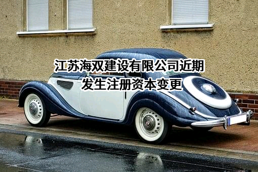 江苏海双建设有限公司