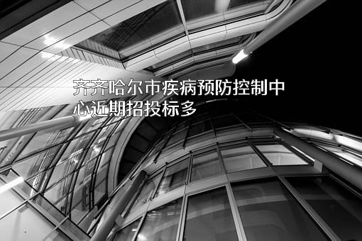 齐齐哈尔市疾病预防控制中心