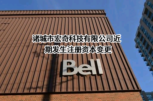 诸城市宏奇科技有限公司