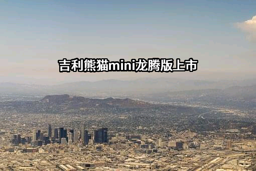 吉利汽车集团有限公司