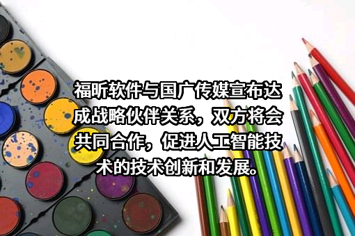 福建福昕软件开发股份有限公司