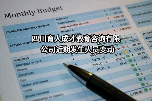 四川育人成才教育咨询有限公司