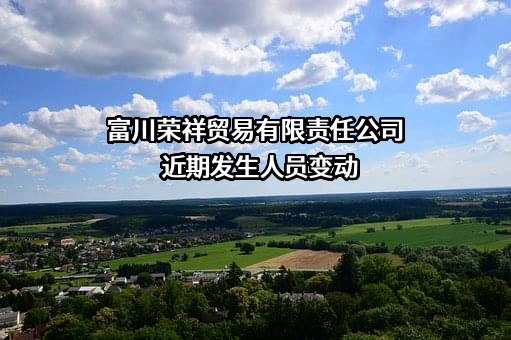 富川荣祥贸易有限责任公司