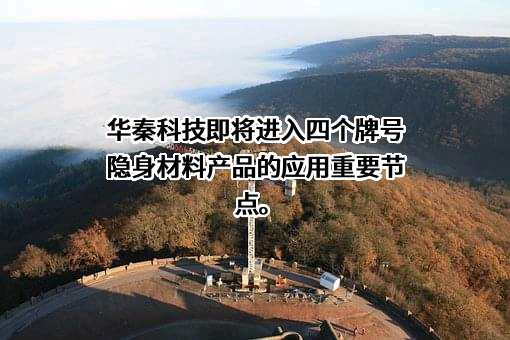 陕西华秦科技实业股份有限公司
