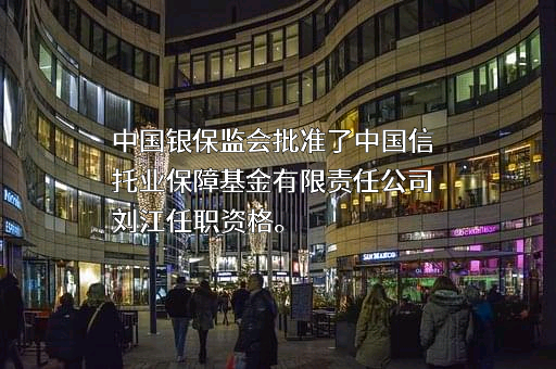 中国信托业保障基金有限责任公司