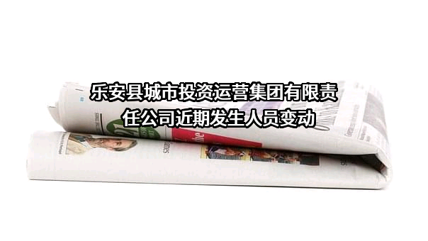 乐安县城市投资运营集团有限责任公司