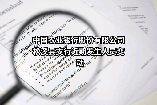 中国农业银行股份有限公司松溪县支行