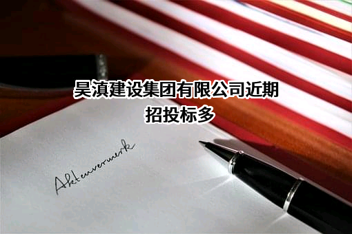 昊滇建设集团有限公司