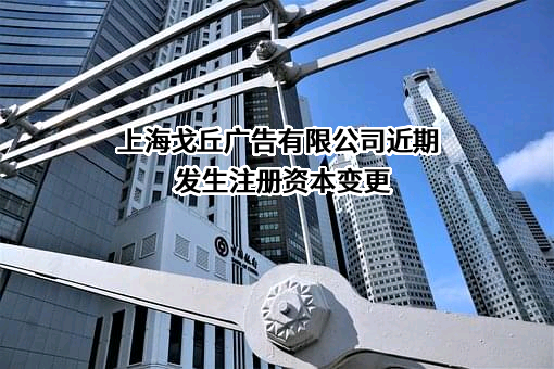 上海戈丘广告有限公司