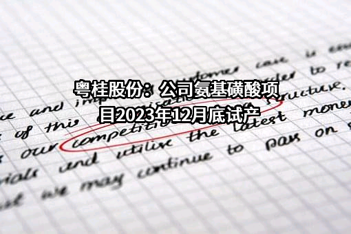 广西粤桂广业控股股份有限公司