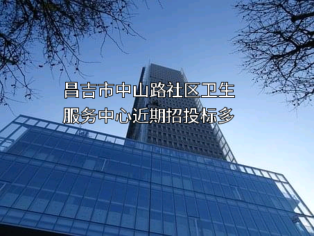 昌吉市中山路社区卫生服务中心