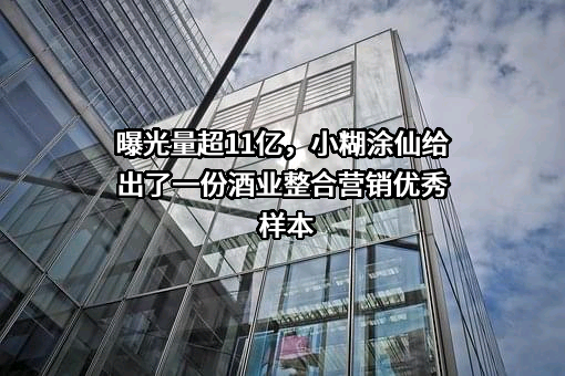 贵州省习水县小糊涂仙酒业有限公司
