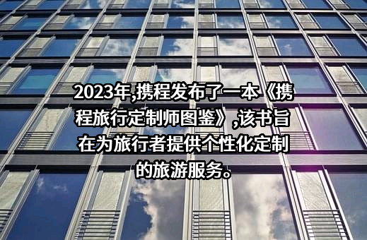 携程计算机技术（上海）有限公司