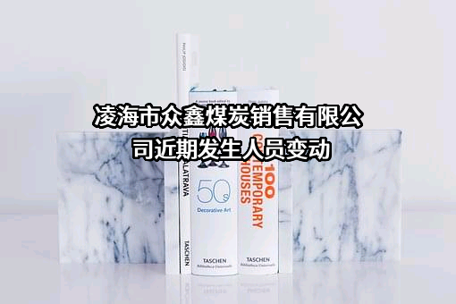 凌海市众鑫煤炭销售有限公司