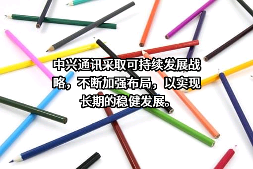 中兴通讯股份有限公司