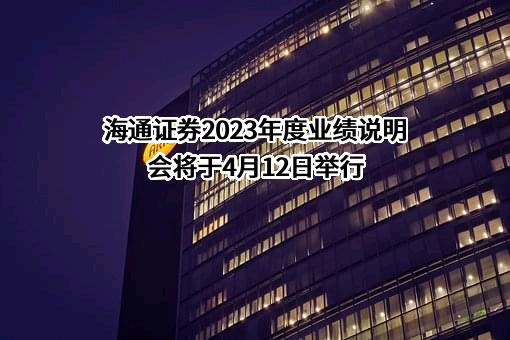 海通证券股份有限公司