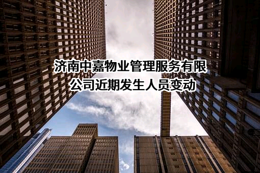 济南中嘉物业管理服务有限公司